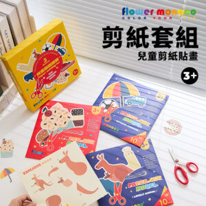 英國 Flower monaco 兒童趣味造型剪紙 | 套組