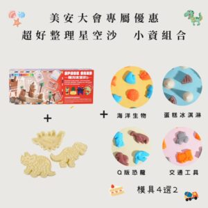美安限時 趣味星空沙小資組