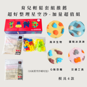 美安專屬優惠-媽媽好整理 加量星空沙 ＋四款模具(超值組合）