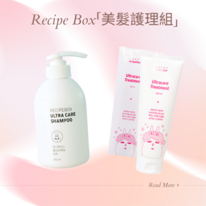 Recipe box 「美髮護理組」 美安專屬