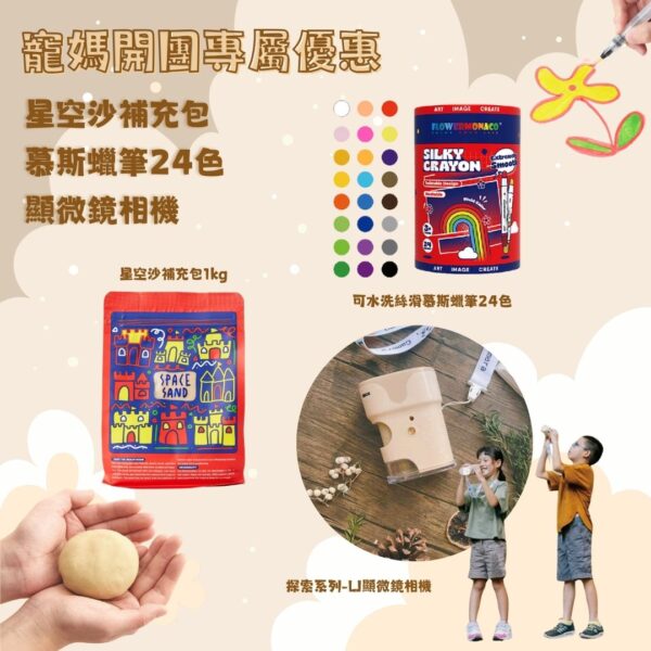 寵媽專屬優惠①-❤️星空沙補充包＋慕斯蠟筆24色＋顯微鏡相機（77折）