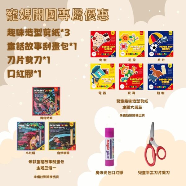 寵媽專屬優惠②-❤️剪紙主題6選3＋刀片剪刀＋口紅膠＋刮畫3選1（83折）
