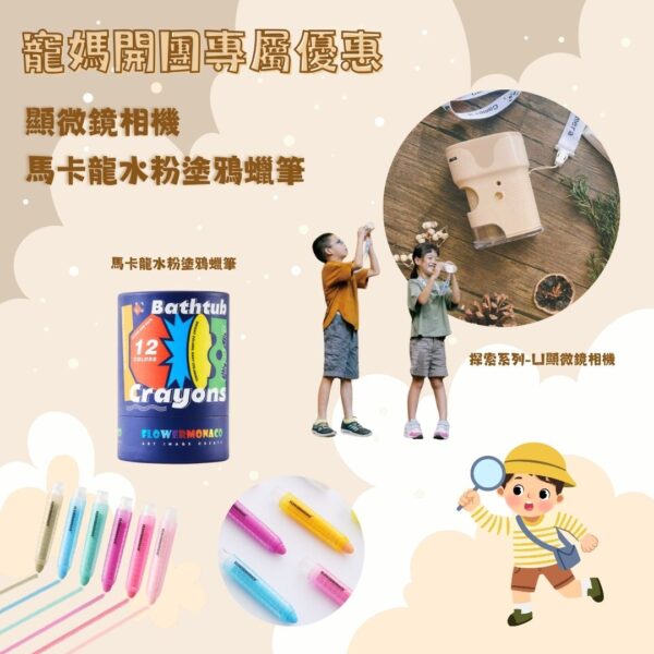 寵媽專屬優惠③-❤️顯微鏡相機＋馬卡龍水粉塗鴉蠟筆（83折）