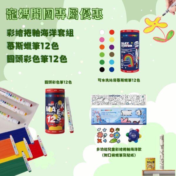 寵媽專屬優惠⑤-❤️彩繪捲軸海洋套組＋慕斯蠟筆12色＋圓頭彩色筆12色（78折）