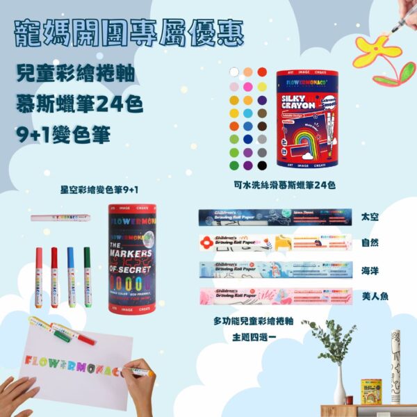 寵媽專屬優惠⑥-❤️彩繪捲軸4選1＋慕斯蠟筆24色＋9+1變色筆（8折）