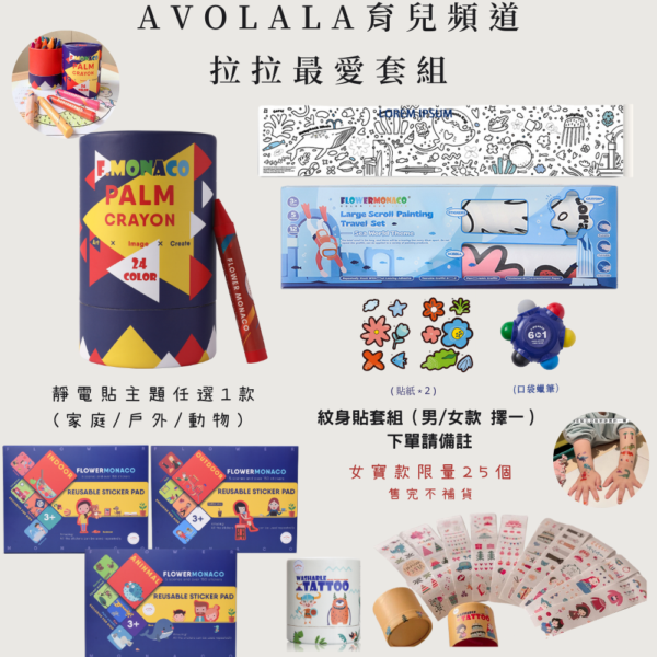 AVOLALA育兒頻道 開團專屬優惠❤️『 拉拉最愛套組 』