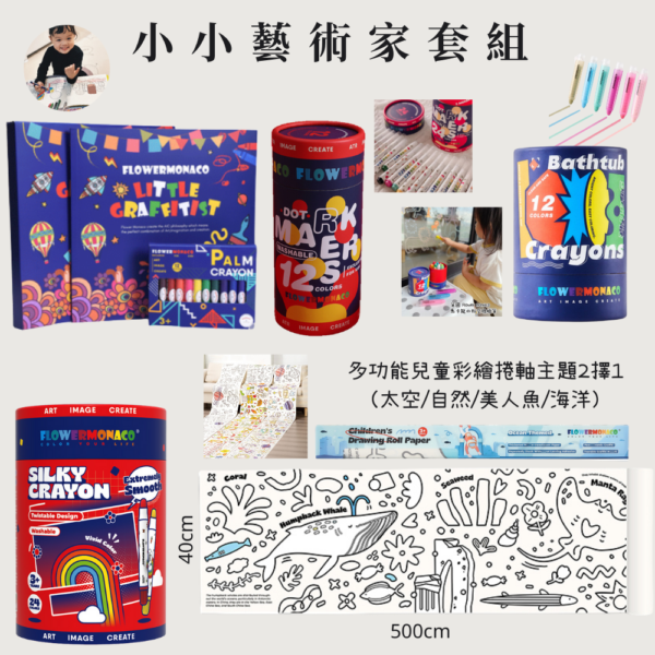 大姐 開團專屬優惠❤️『小小藝術家套組』