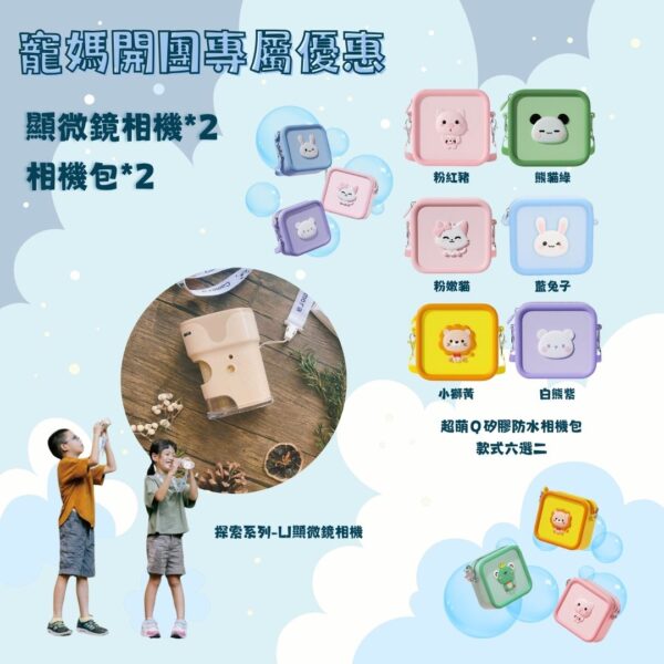 寵媽專屬優惠⑦-❤️顯微鏡相機*2+相機包*2（8折）
