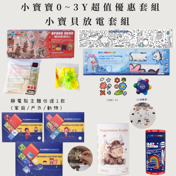 AVOLALA育兒頻道 開團專屬優惠 ❤️『 小寶貝放電超值組 』