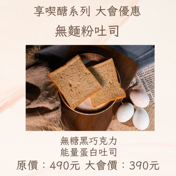 美安大會-限時優惠 無糖黑巧克力能量蛋白吐司
