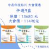 美安大會 中邑科技貼片 任選9盒 （下單備註款式）