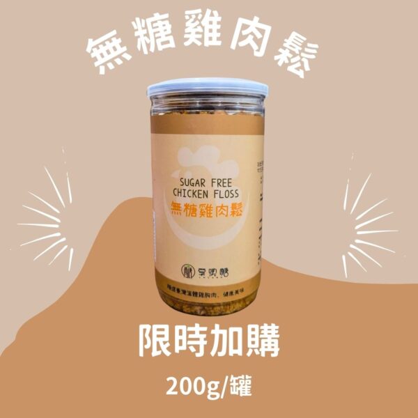 限時加購-享喫醣無糖雞肉鬆/單罐