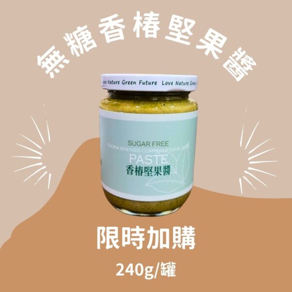 限時加購-享喫醣無糖香椿堅果醬-單罐