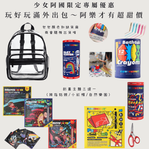 少女阿國 開團限定專屬優惠❤️『玩好玩滿外出包～阿樂才有超甜價』
