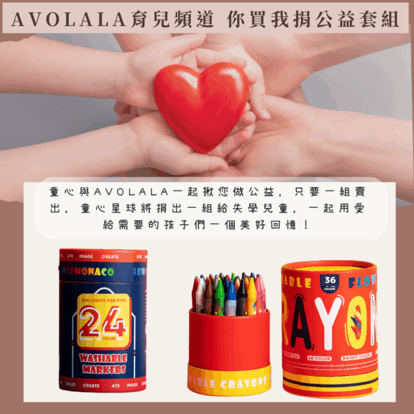 AVOLALA育兒頻道 開團專屬優惠活動 ❤️『你買我捐公益套組 』