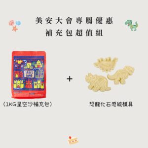 美安限時優惠   趣味星空沙補充包＋恐龍模具