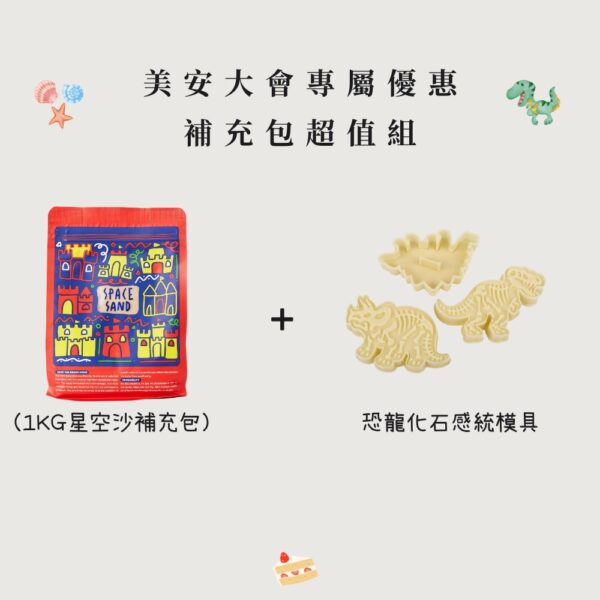 美安限時優惠   趣味星空沙補充包＋恐龍模具