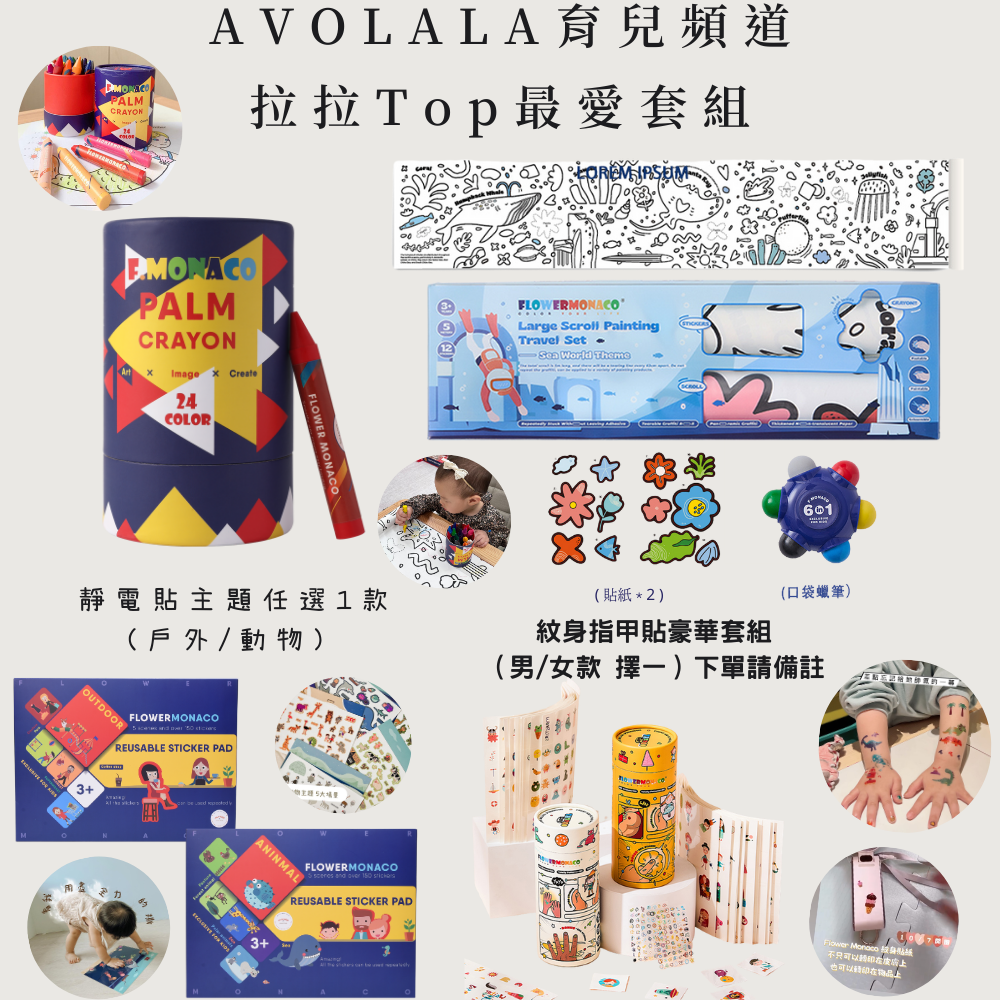 AVOLALA育兒頻道 開團專屬優惠❤️『 拉拉TOP最愛套組 』