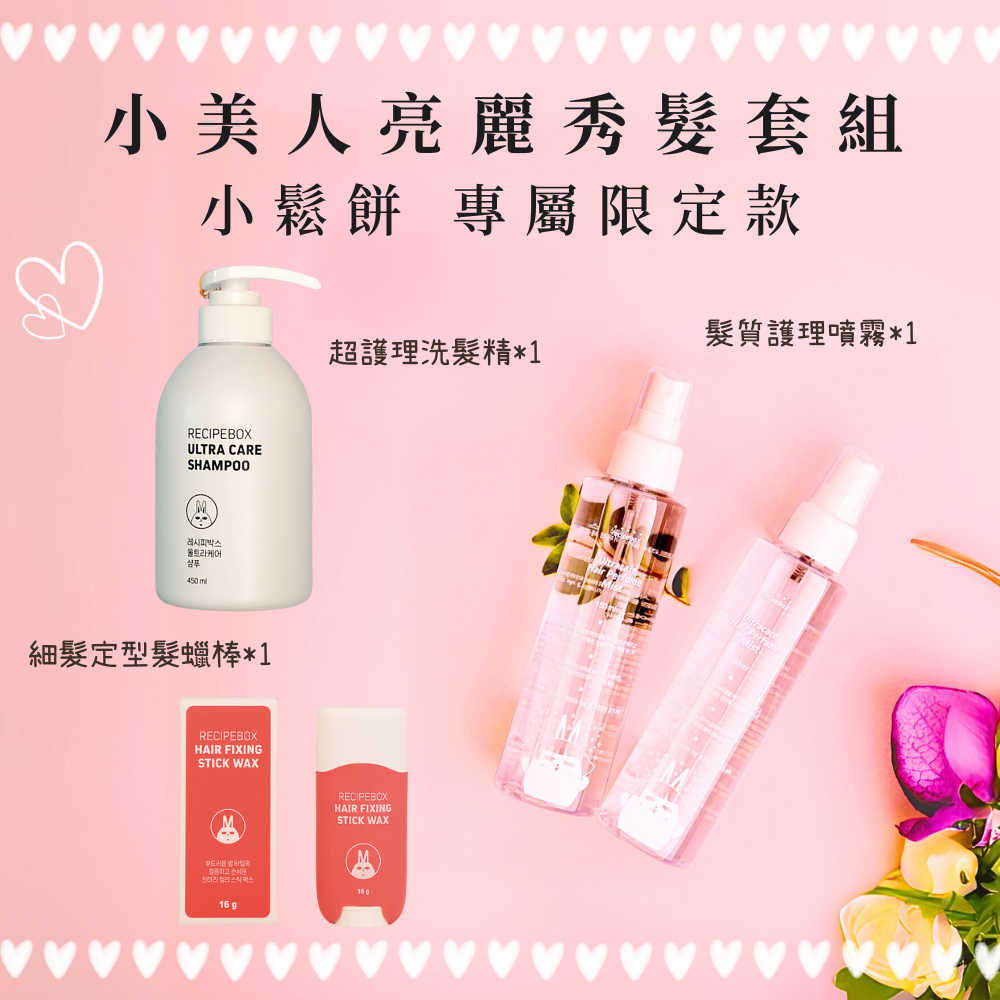 黛西Daisy ｜小湯圓媽咪 開團專屬優惠❤️『小美人亮麗秀髮套組』