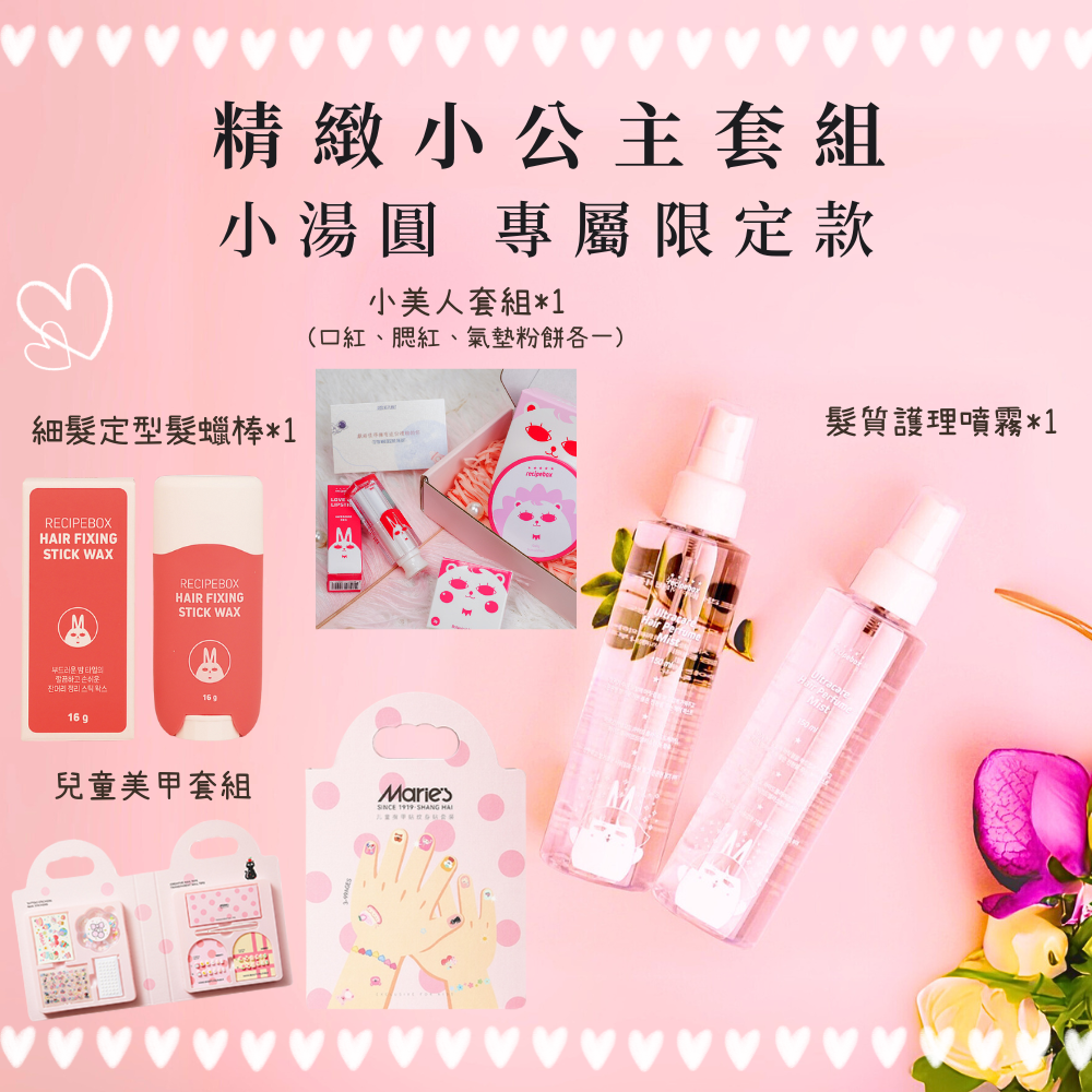 黛西Daisy ｜小湯圓媽咪 開團專屬優惠❤️『精緻小公主套組』