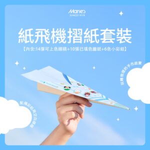 Maries 摺紙紙飛機套組