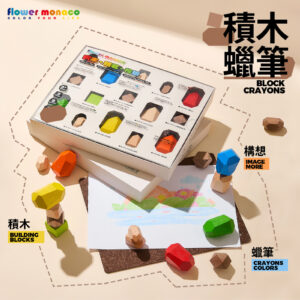 Flowermonaco 積木蠟筆