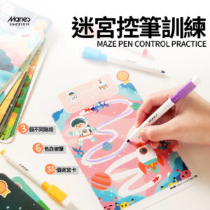 Maries 迷宮控筆訓練套組