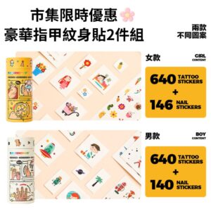 市集限時優惠--英國 Flower monaco 兒童紋身貼 指甲貼豪華套組 2入組
